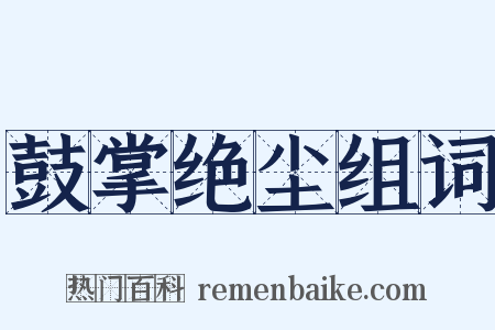 鼓掌绝尘组词是什么意思的图片